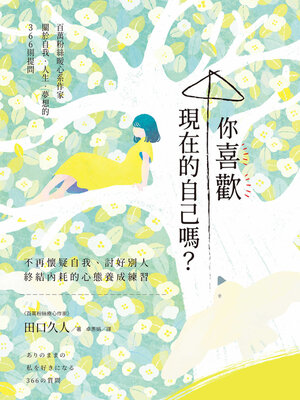 cover image of 你喜歡現在的自己嗎？